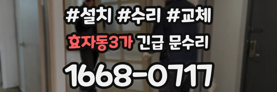 효자동3가 긴급 문수리