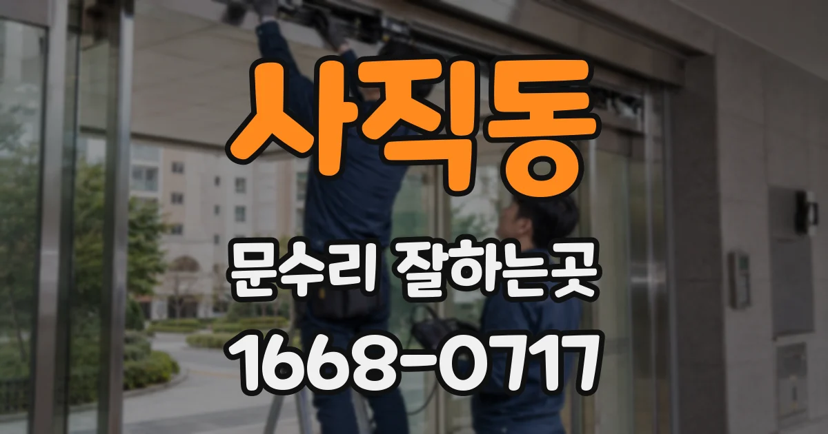 사직동 문수리 잘하는곳