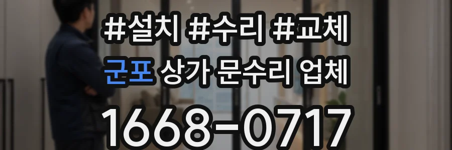군포 상가 문수리 업체
