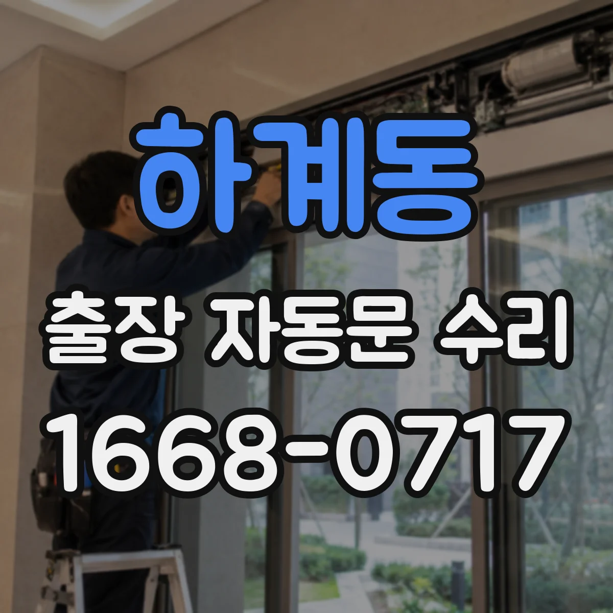 하계동 출장 자동문 수리