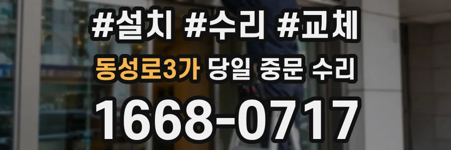 동성로3가 당일 중문 수리