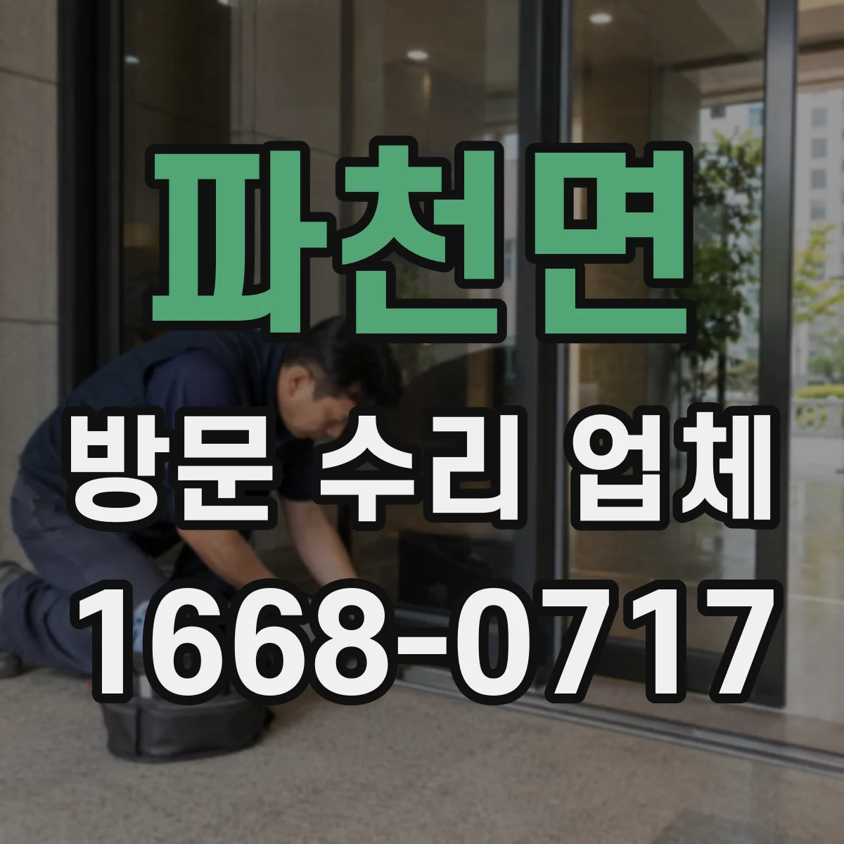 파천면 방문 수리 업체
