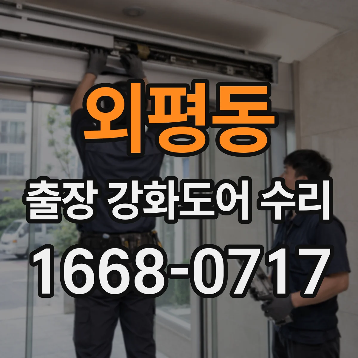 외평동 출장 강화도어 수리