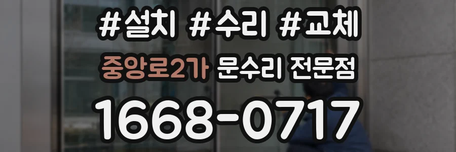 중앙로2가 문수리 전문점