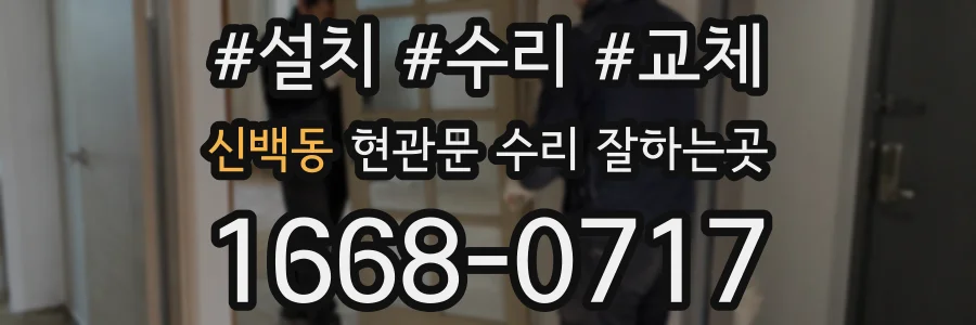 신백동 현관문 수리 잘하는곳