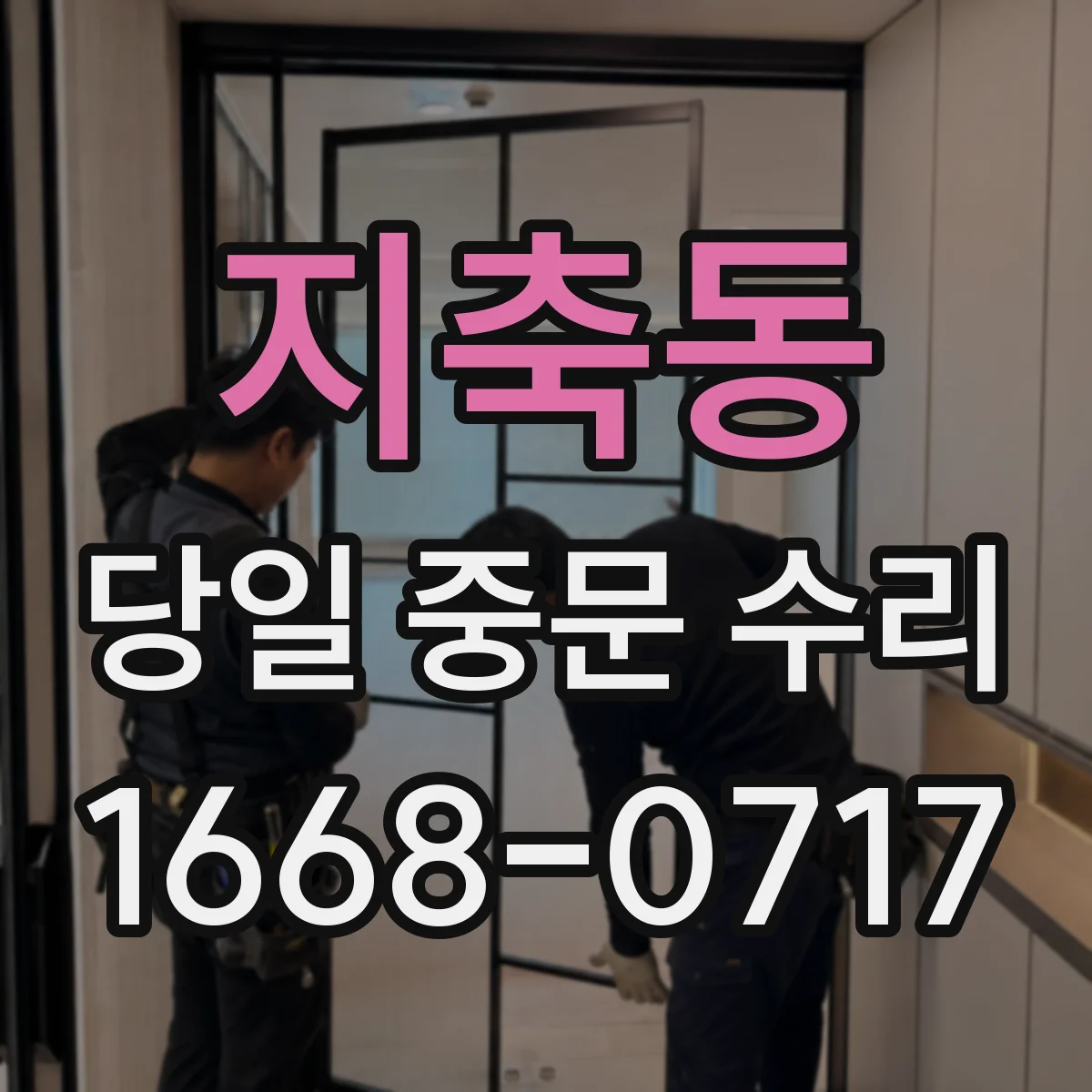 지축동 당일 중문 수리