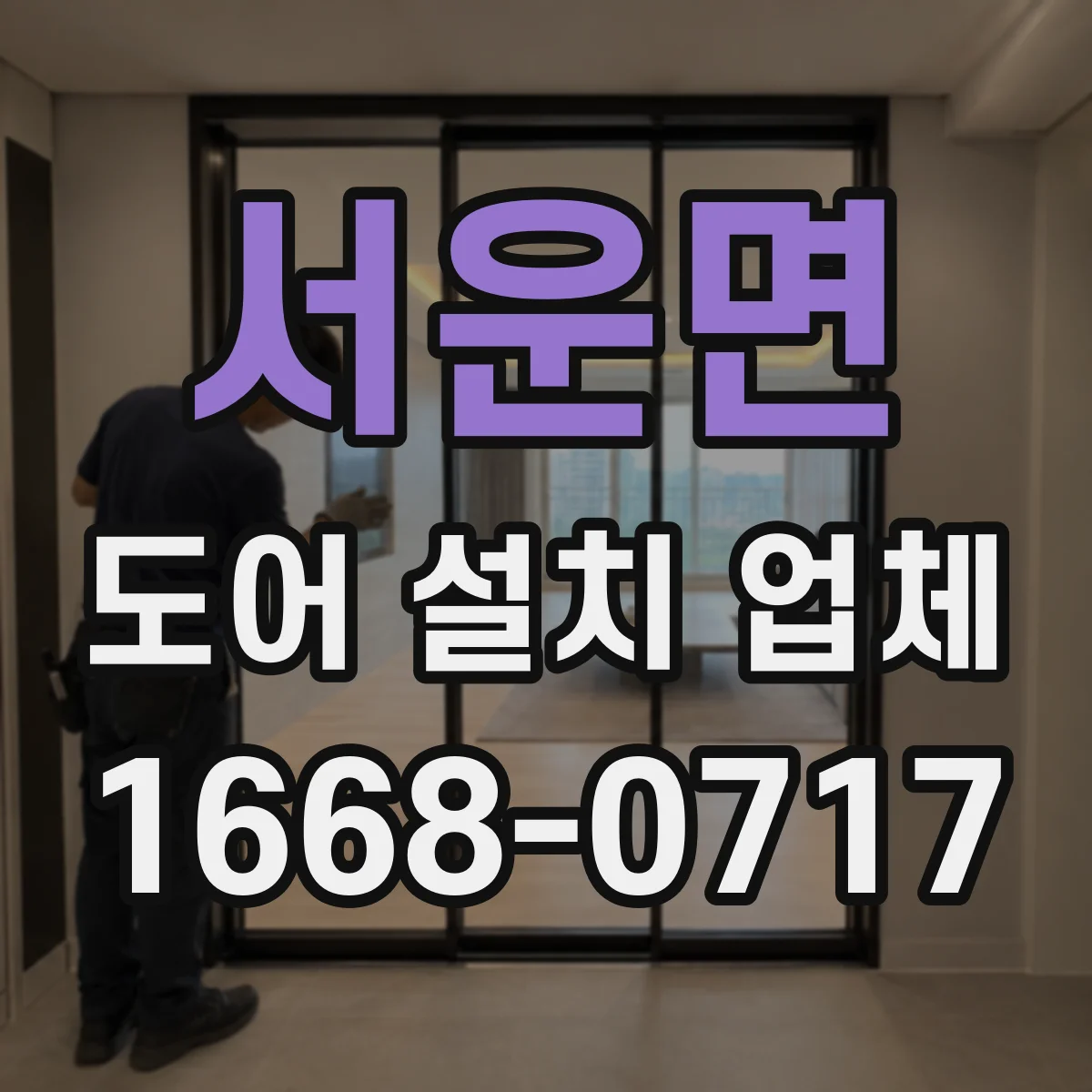 서운면 도어 설치 업체 오래된 문틀 보수 후 설치 전 측정 포인트
