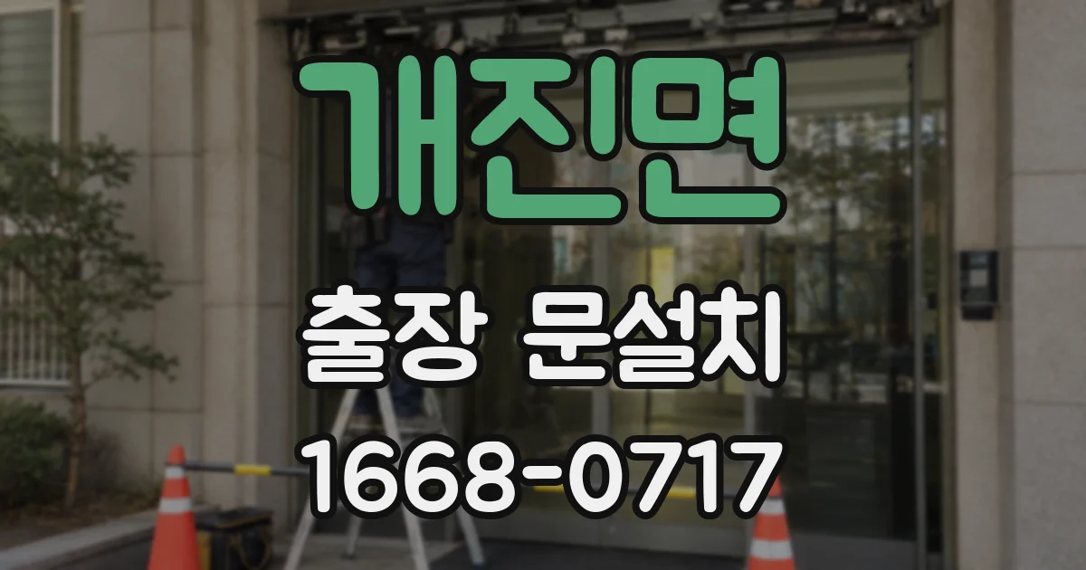 개진면 출장 문설치