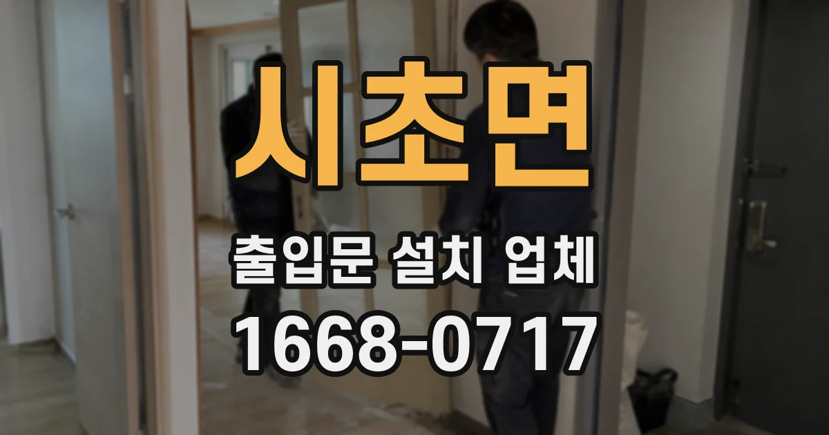 시초면 출입문 설치 업체
