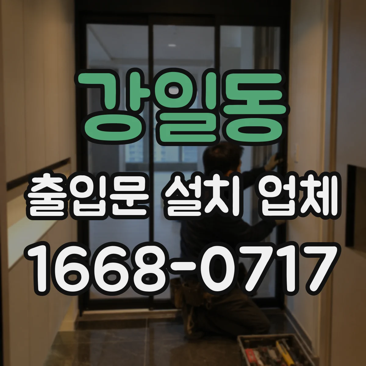 강일동 출입문 설치 업체
