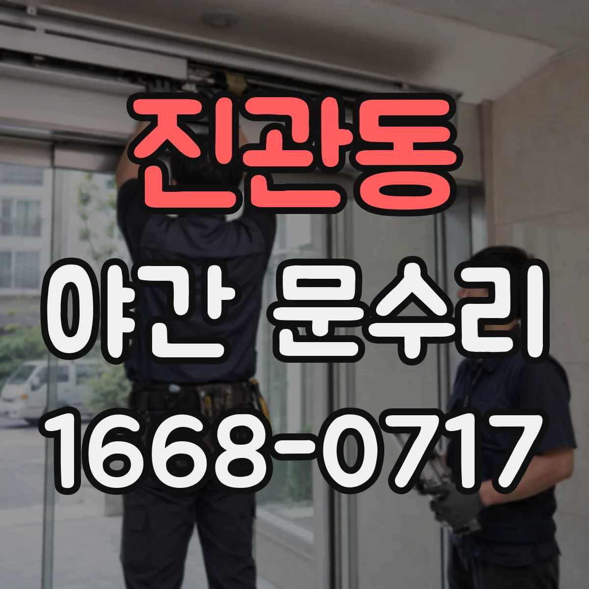 진관동 야간 문수리