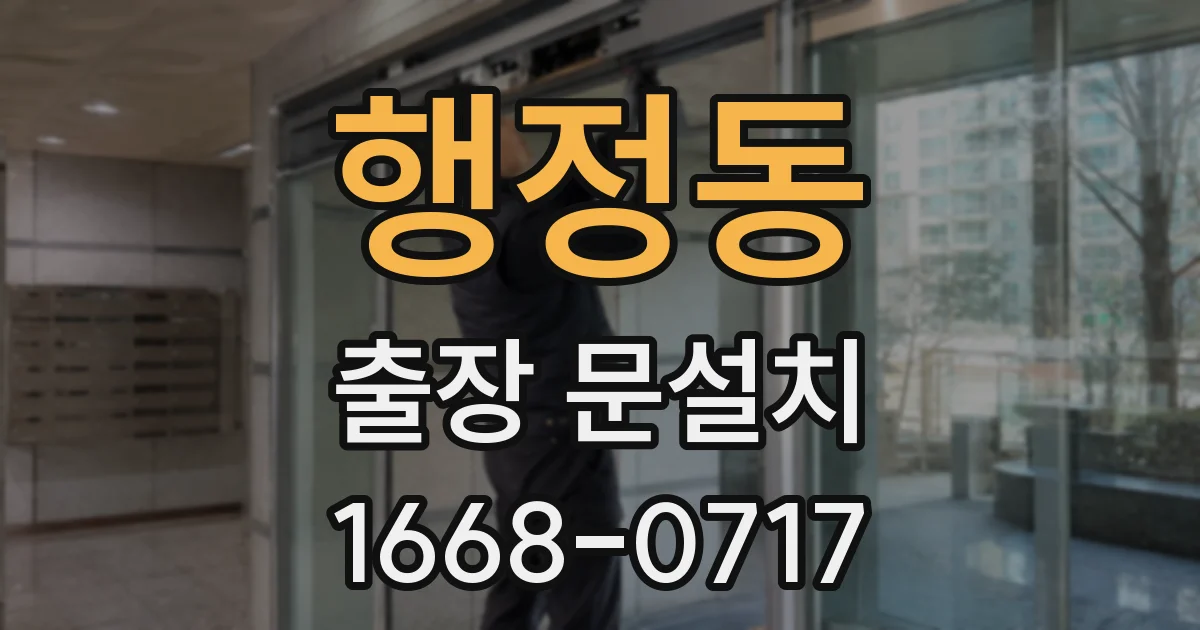 행정동 출장 문설치