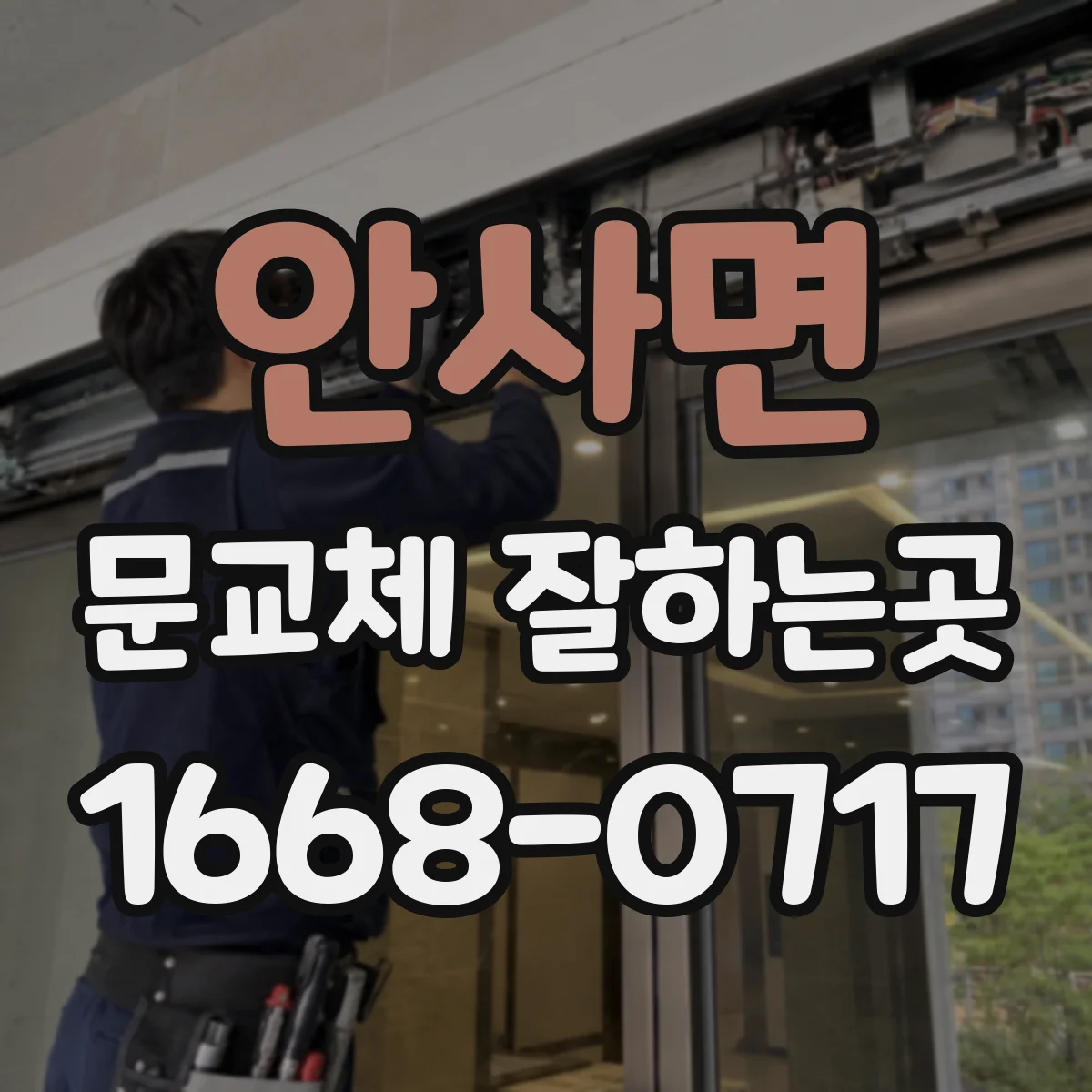 안사면 문교체 잘하는곳