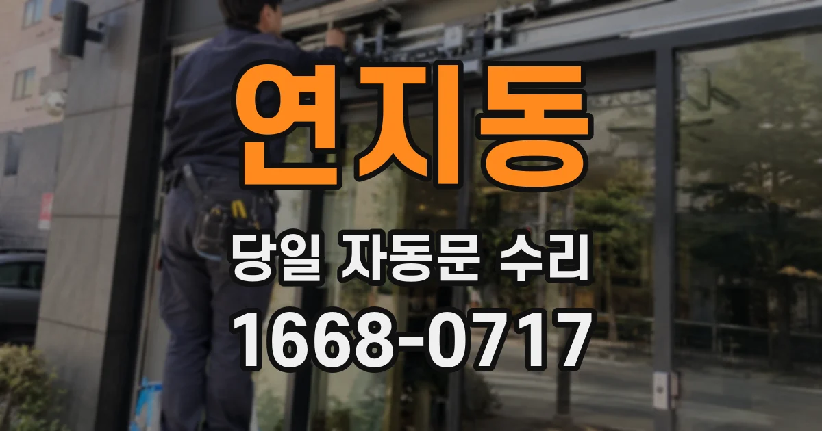 연지동 당일 자동문 수리
