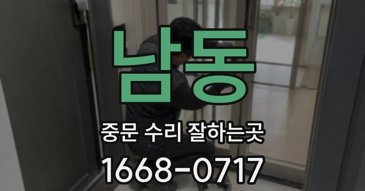 남동 중문 수리 잘하는곳