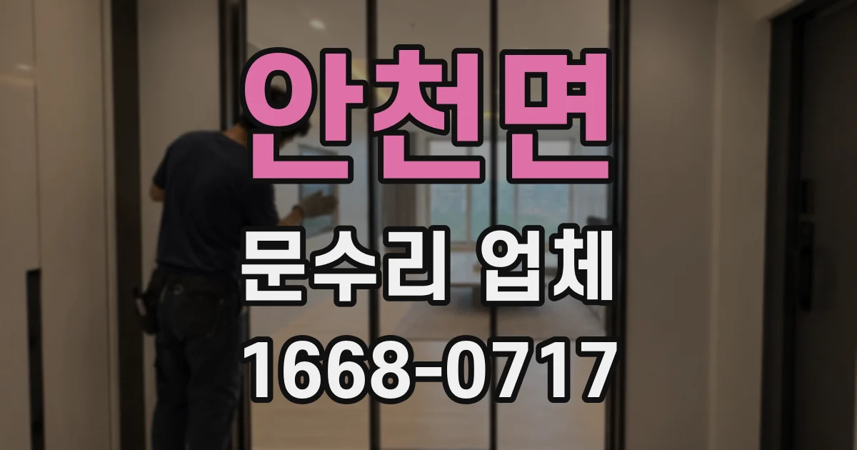 안천면 문수리 업체