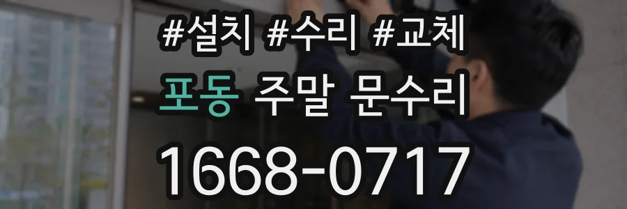 포동 주말 문수리