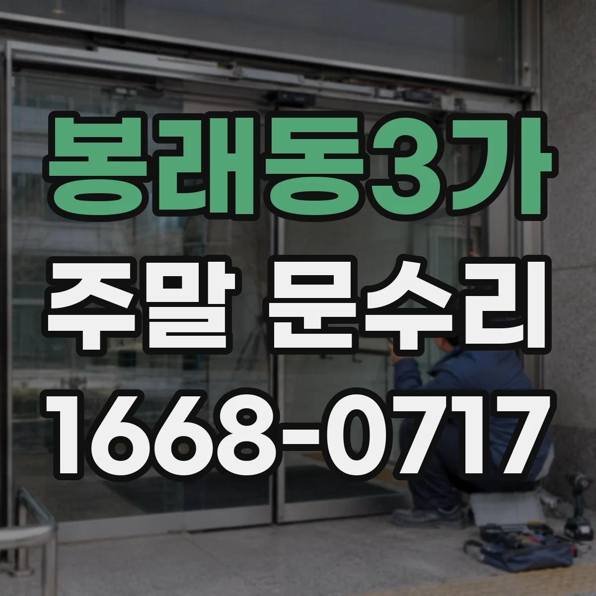 봉래동3가 주말 문수리