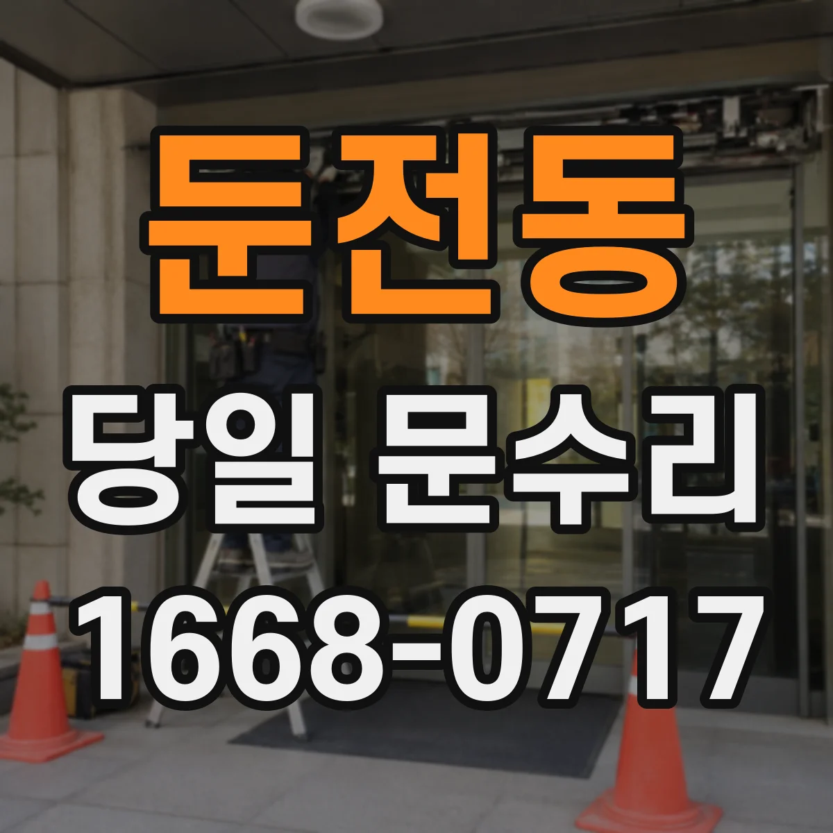 둔전동 당일 문수리