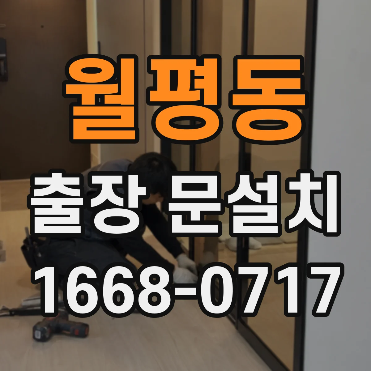 월평동 출장 문설치 중문 레일 설치 가능 조건 먼저 확인하기
