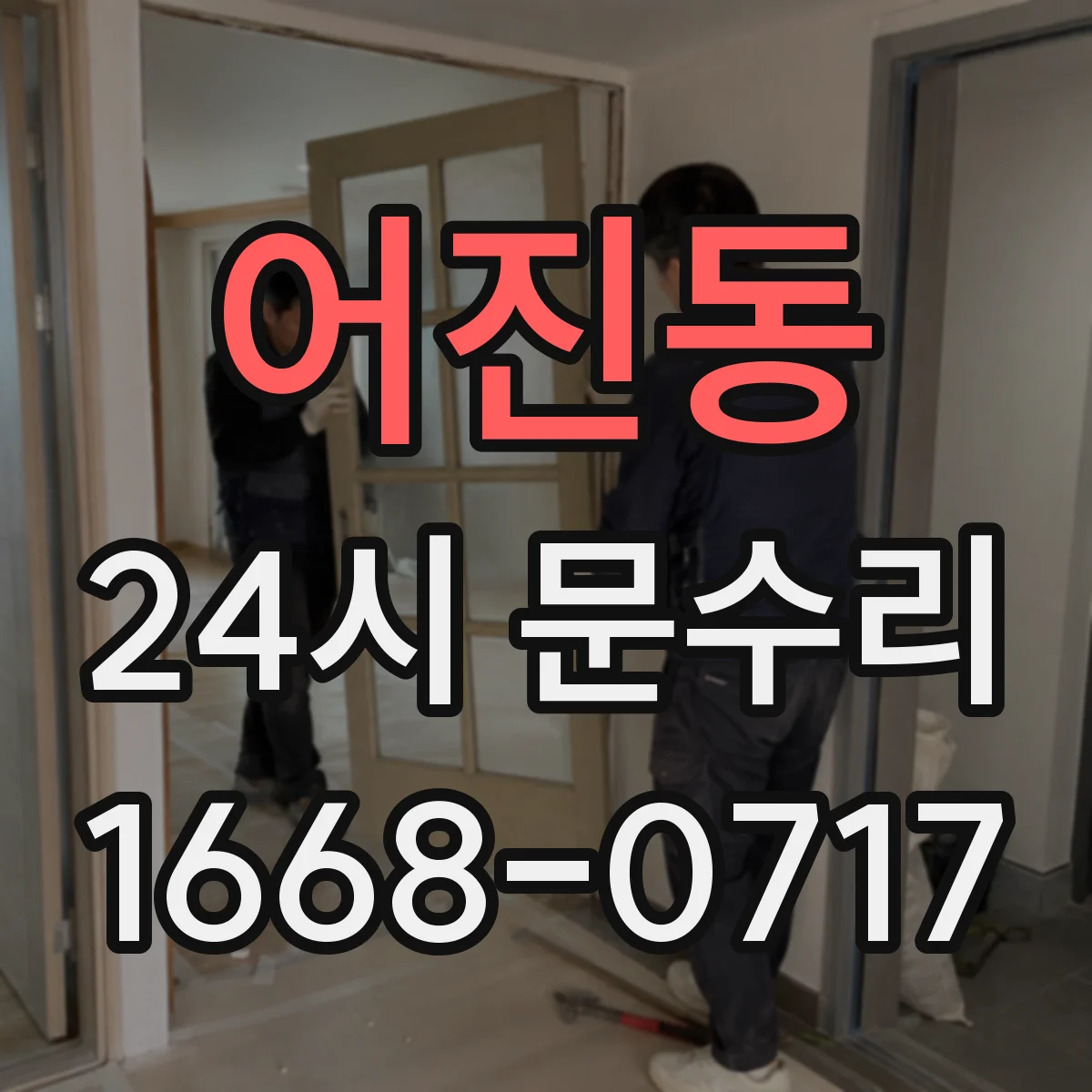 어진동 24시 문수리