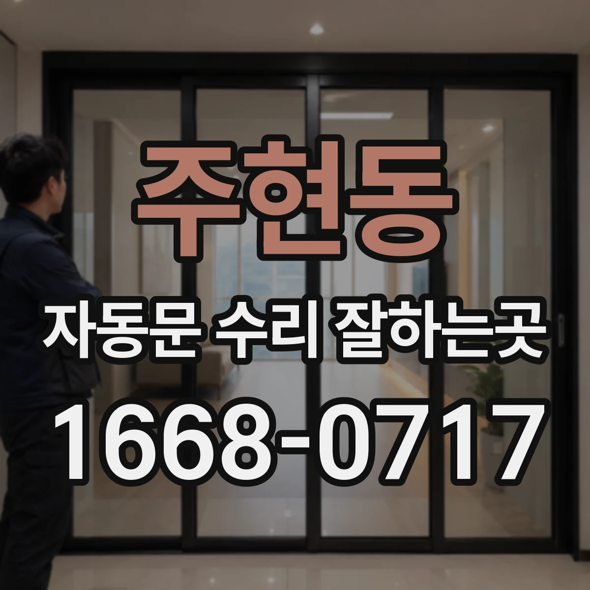 주현동 자동문 수리 잘하는곳
