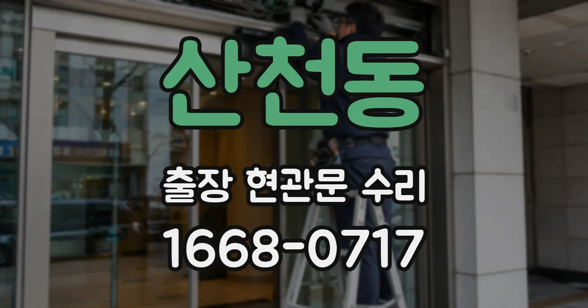산천동 출장 현관문 수리