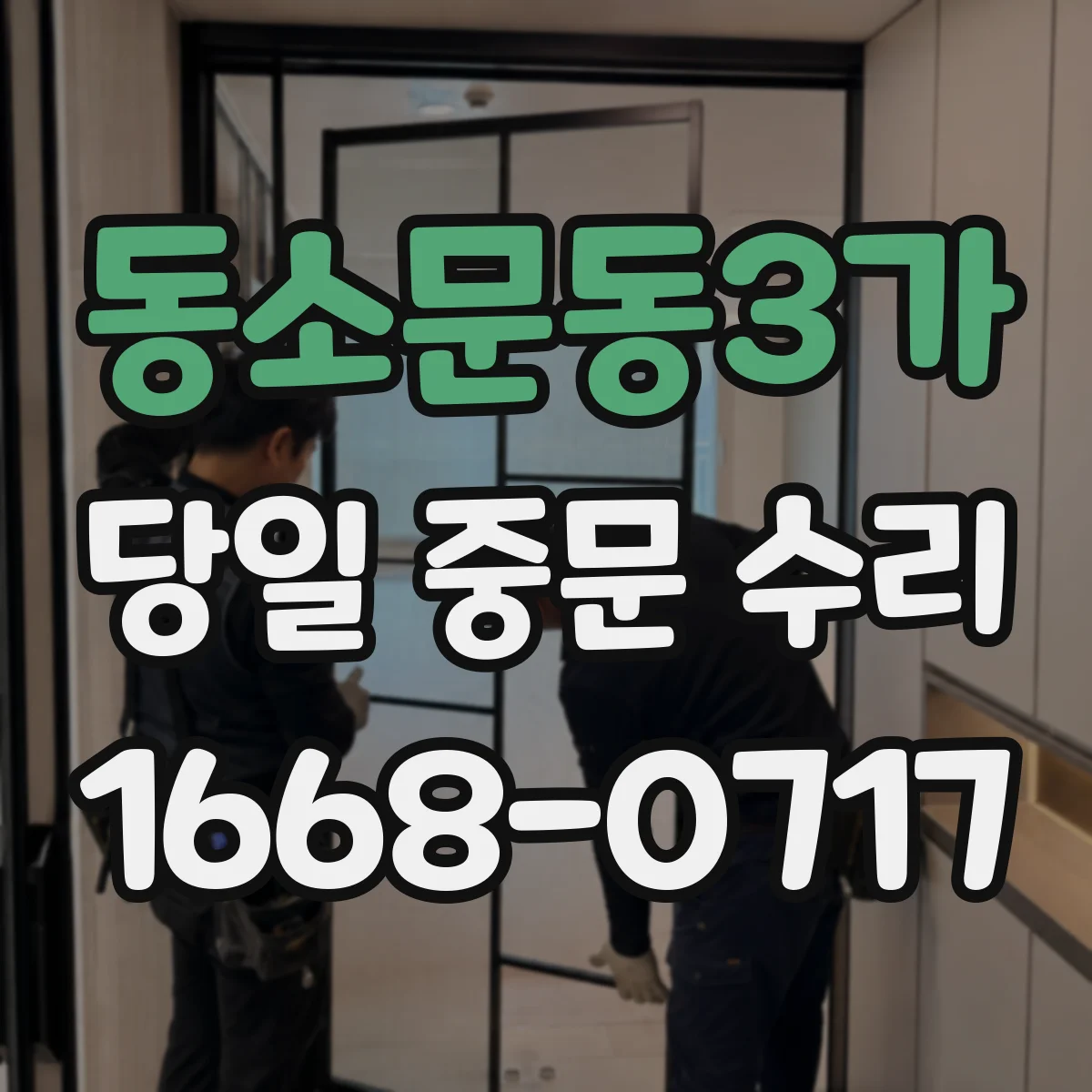 동소문동3가 당일 중문 수리