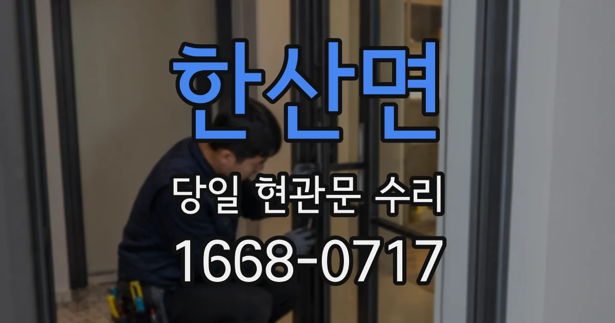한산면 당일 현관문 수리