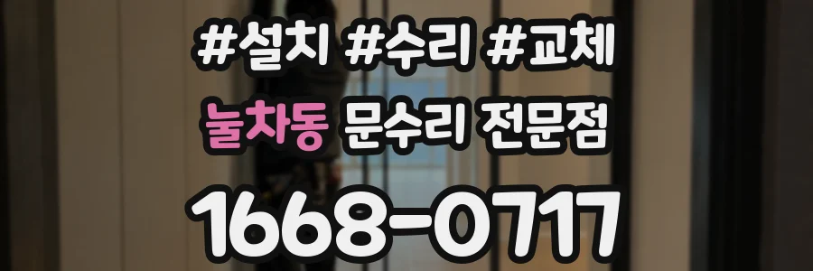 눌차동 문수리 전문점
