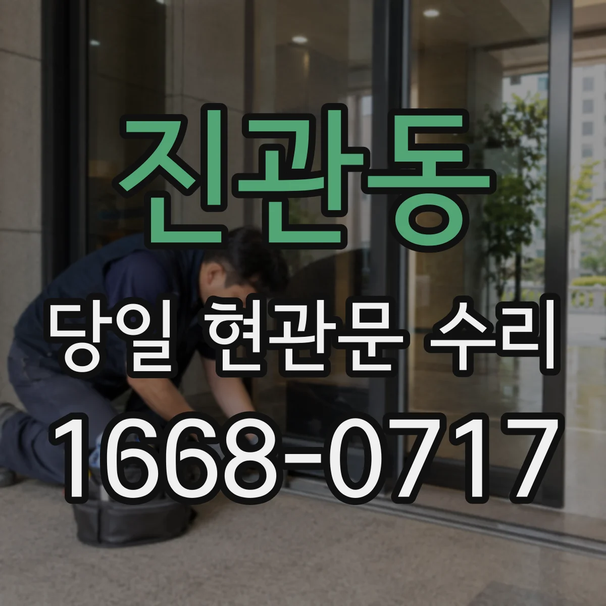 진관동 당일 현관문 수리