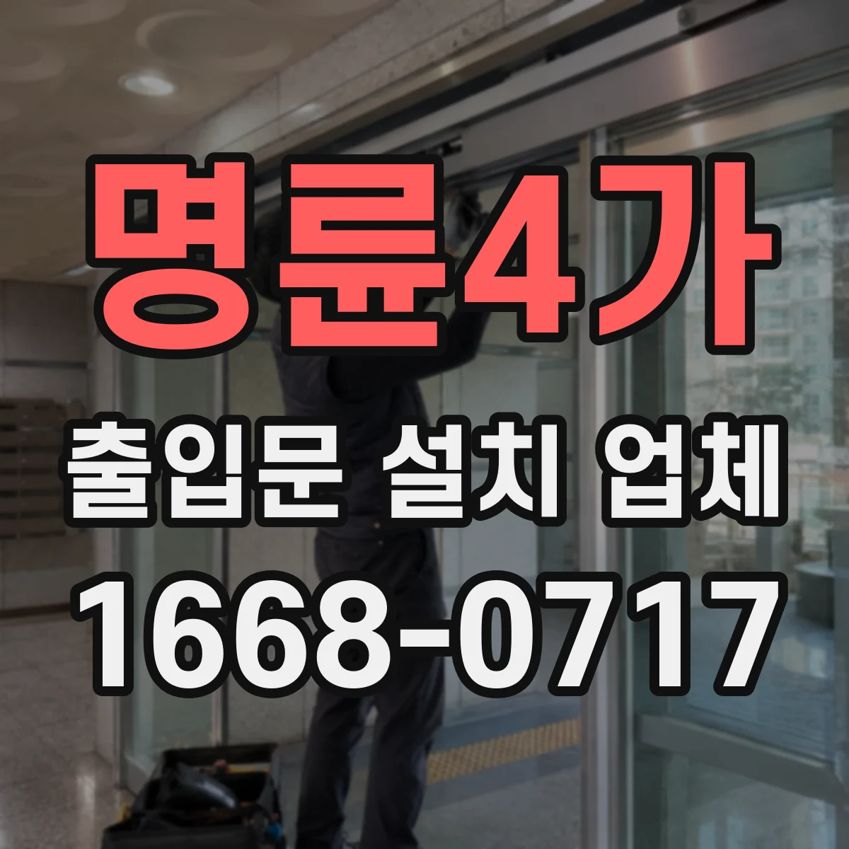명륜4가 출입문 설치 업체