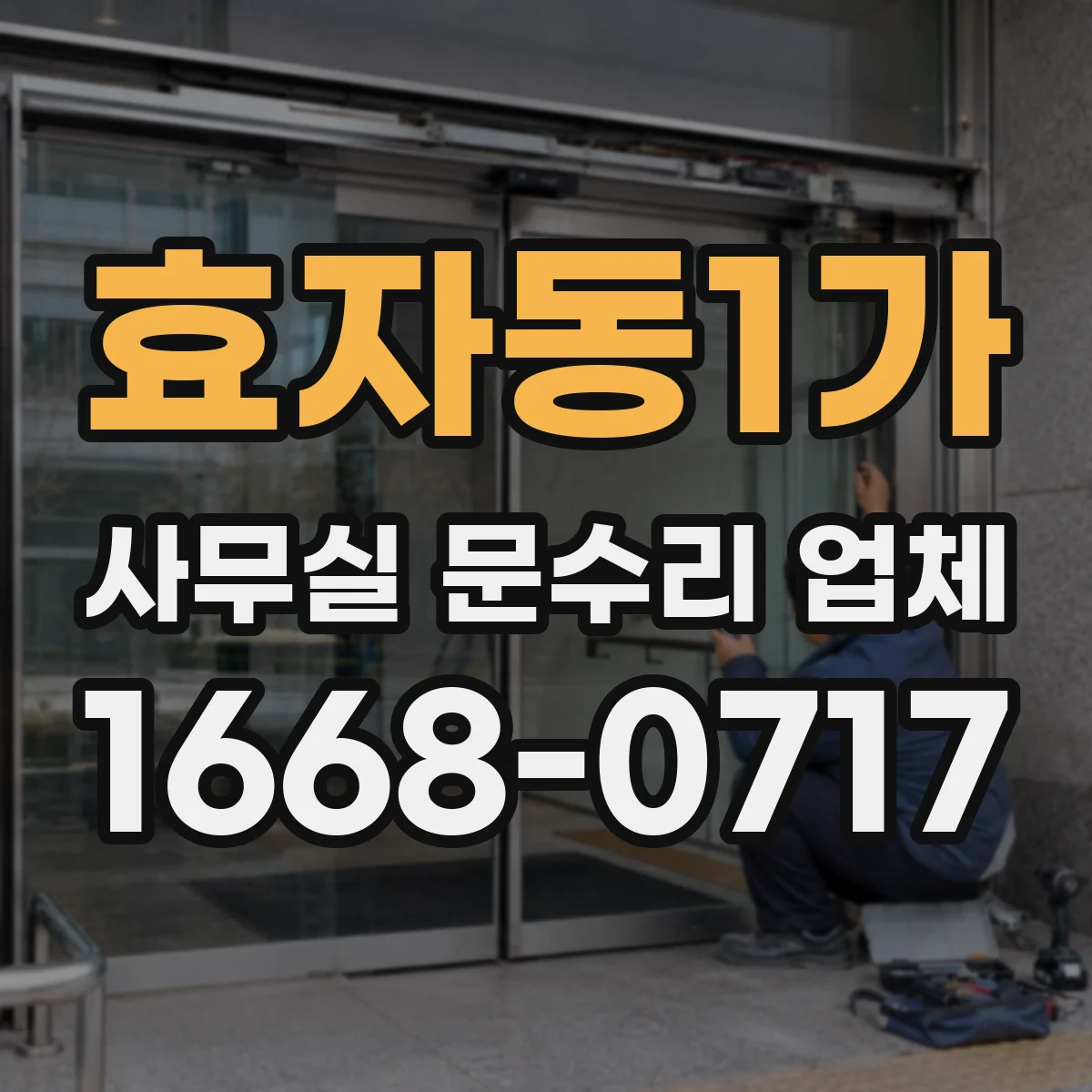 효자동1가 사무실 문수리 업체