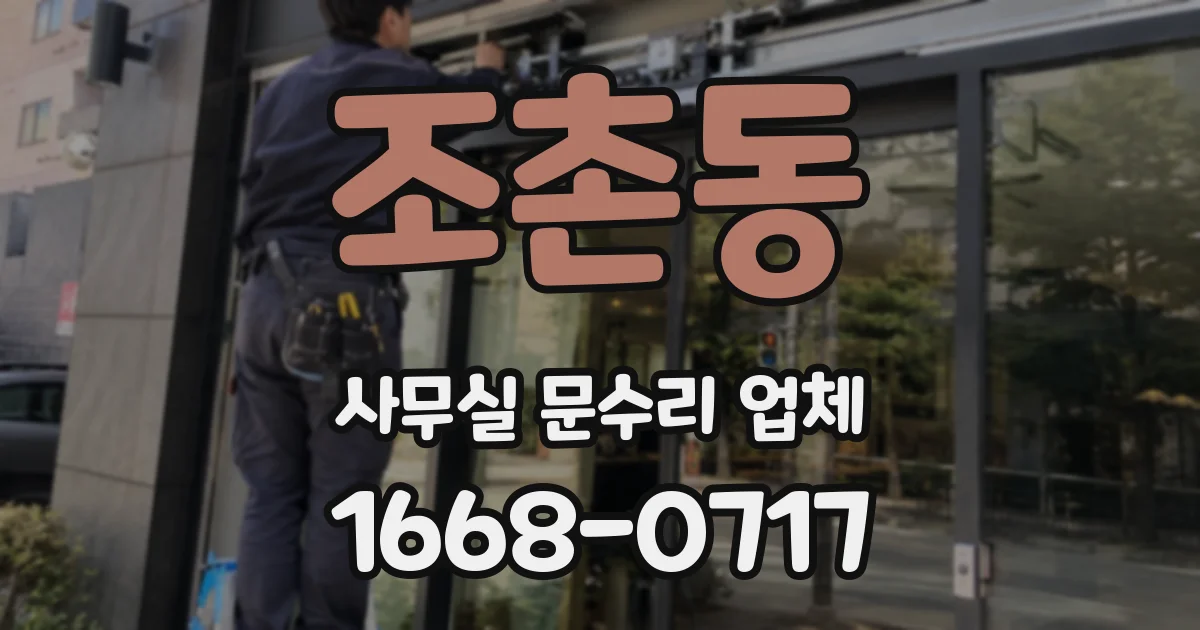 조촌동 사무실 문수리 업체