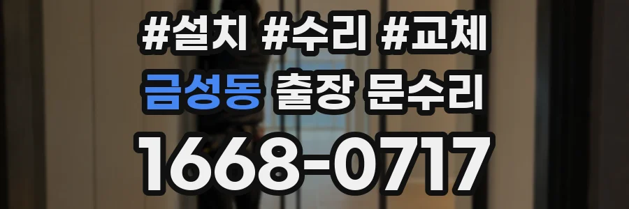 금성동 출장 문수리
