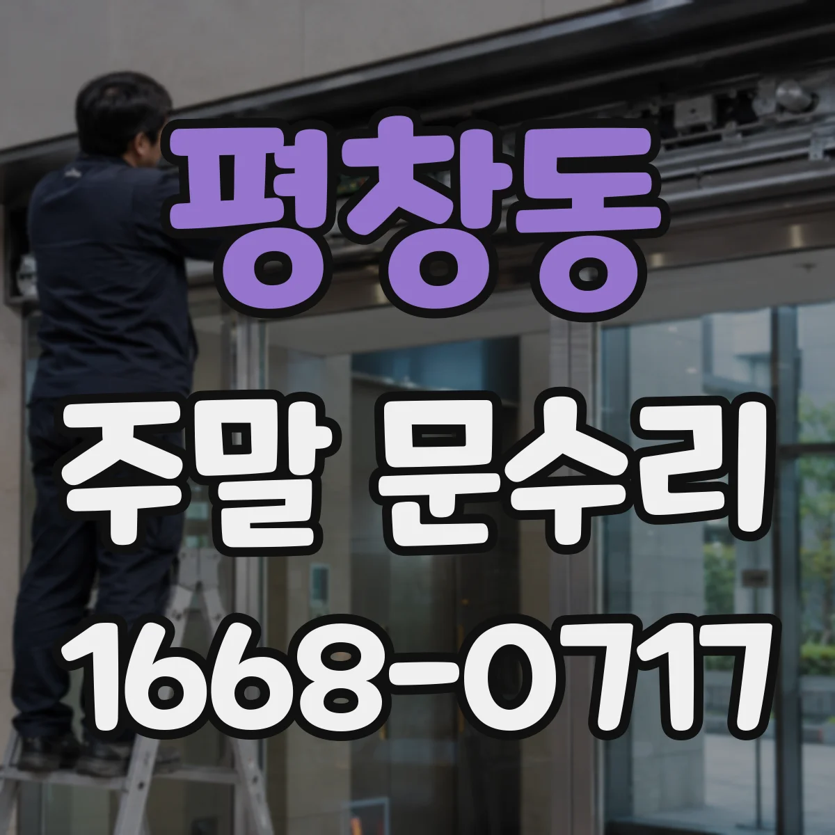 평창동 주말 문수리