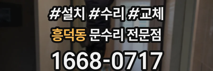 흥덕동 문수리 전문점