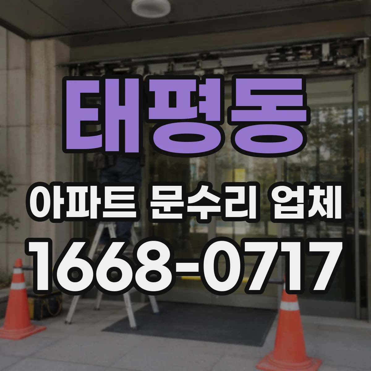 태평동 아파트 문수리 업체