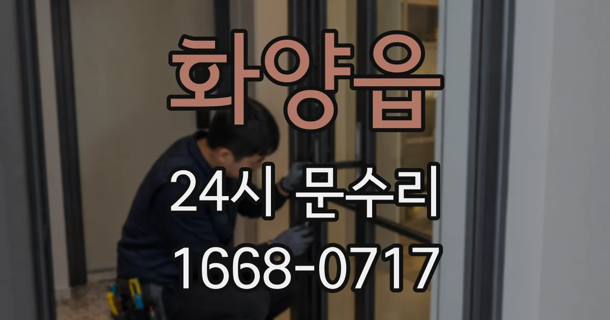 화양읍 24시 문수리