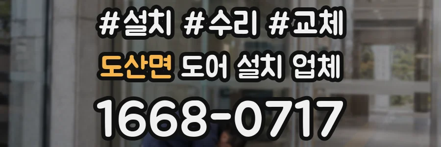 도산면 도어 설치 업체