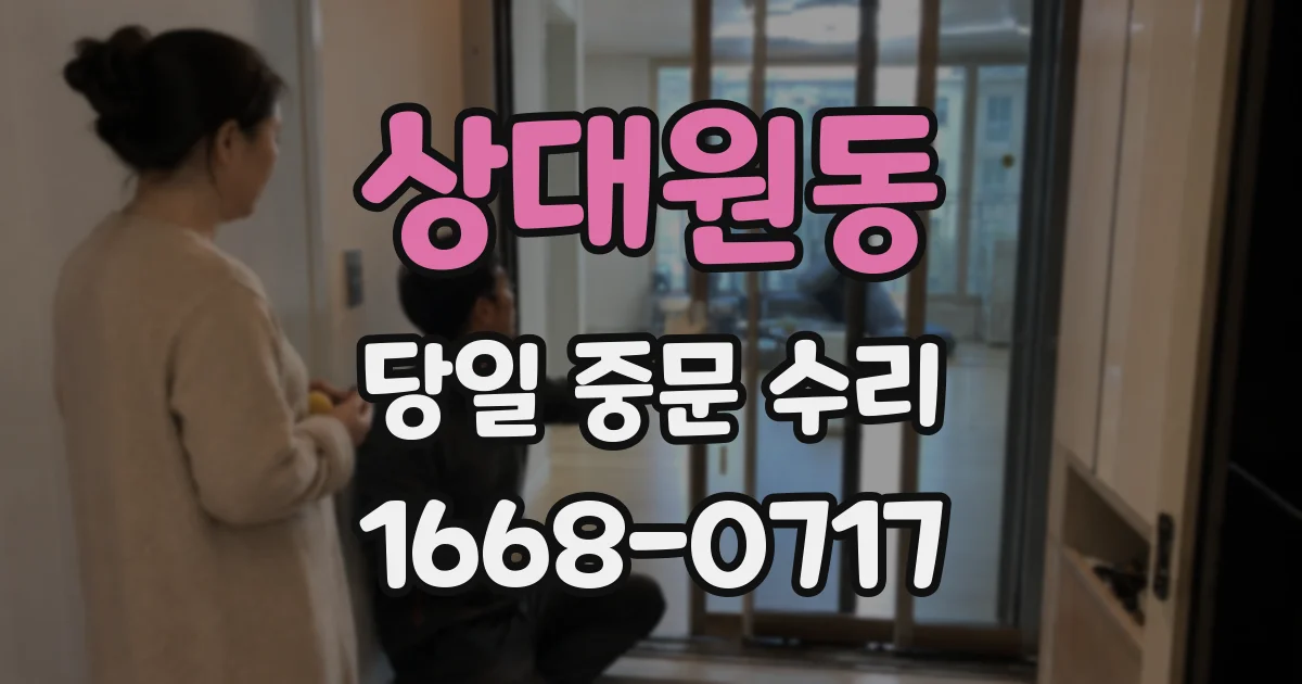 상대원동 당일 중문 수리