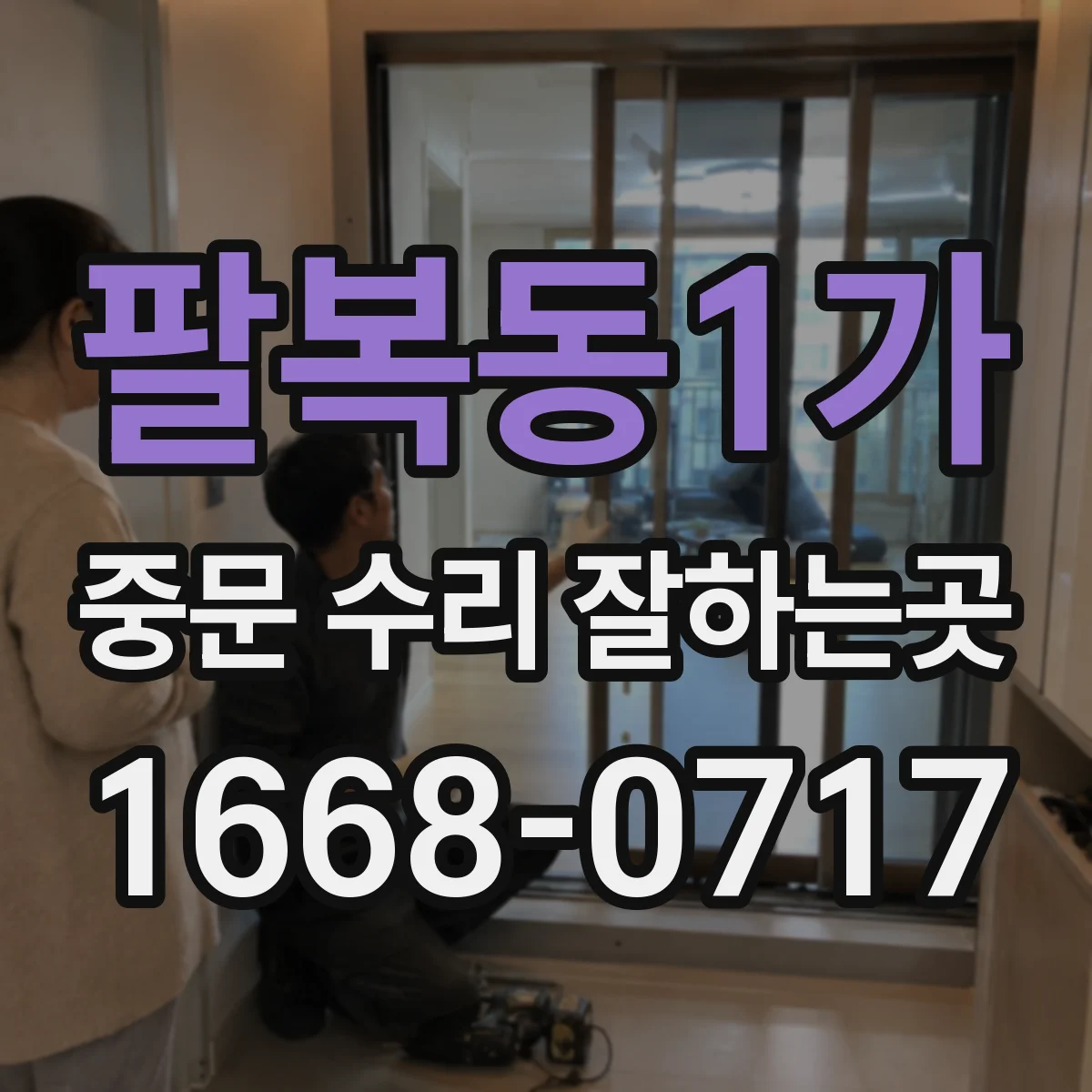 팔복동1가 중문 수리 잘하는곳