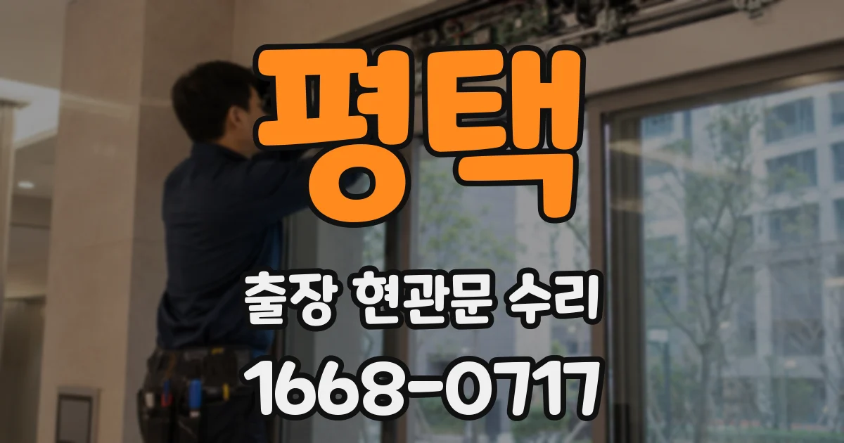 평택 출장 현관문 수리