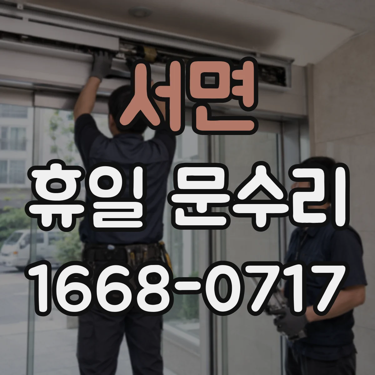 서면 휴일 문수리