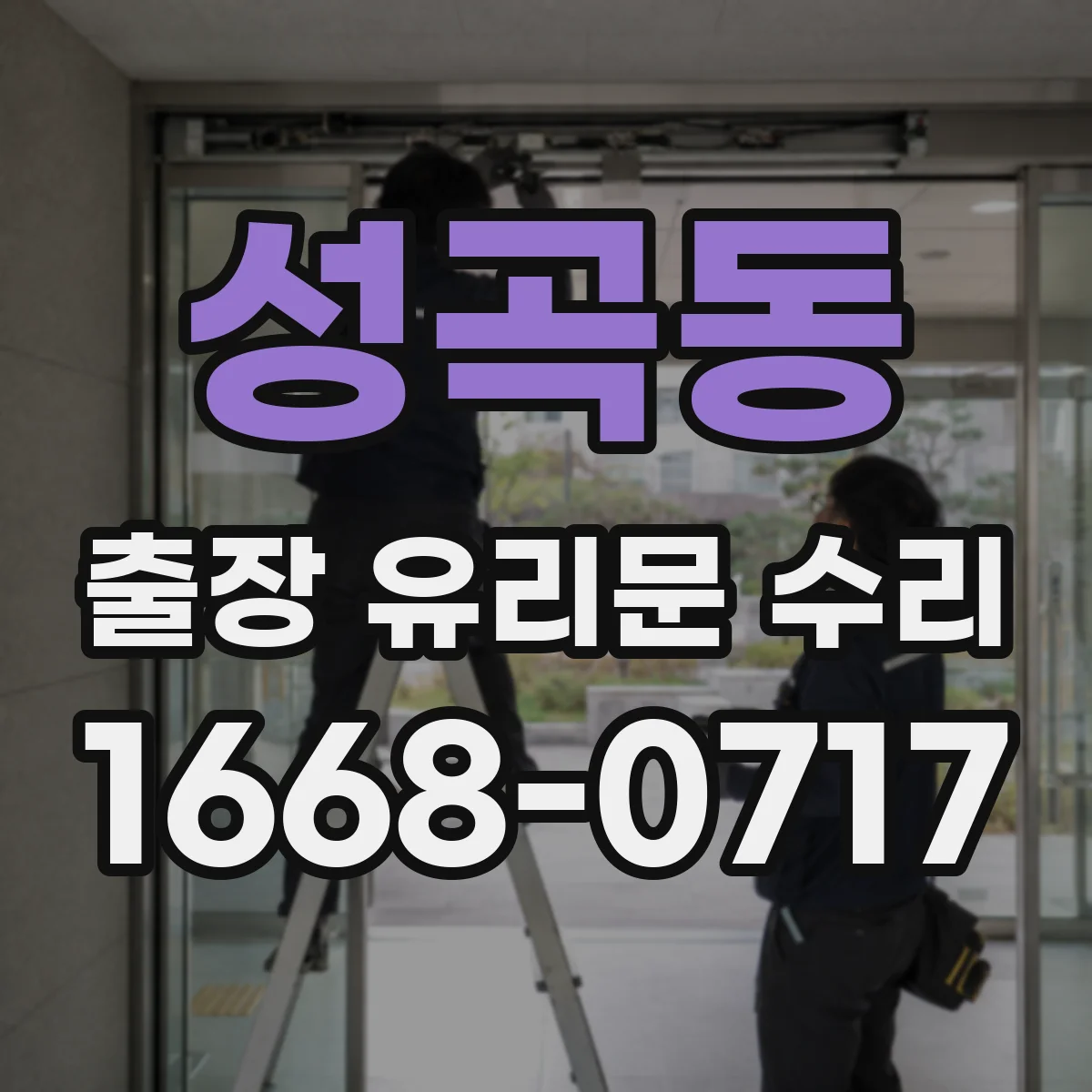 성곡동 출장 유리문 수리