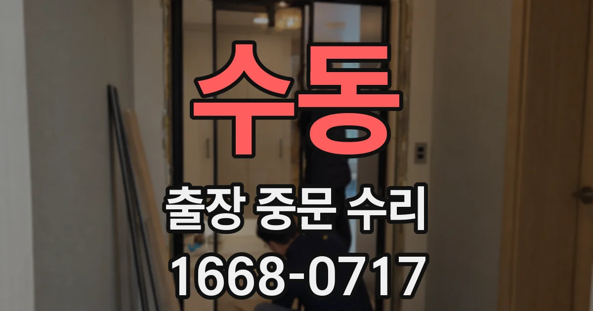 수동 출장 중문 수리
