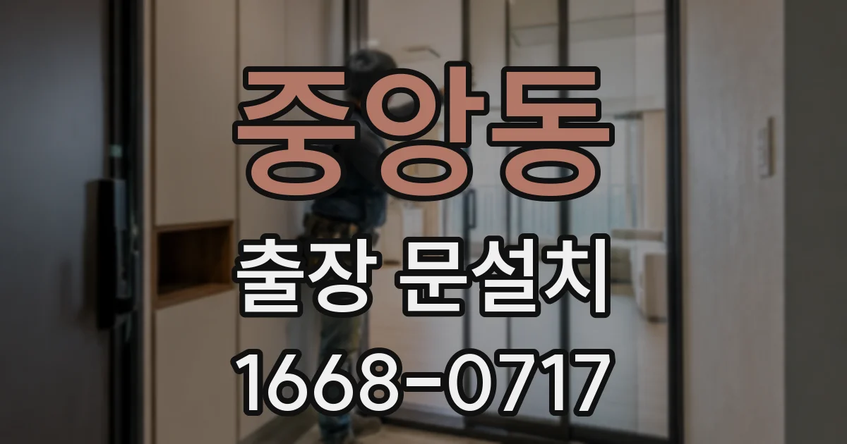 중앙동 출장 문설치