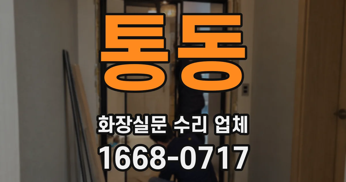 통동 화장실문 수리 업체