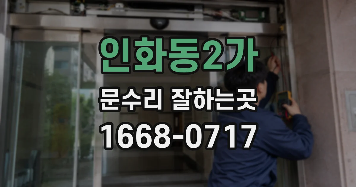 인화동2가 문수리 잘하는곳
