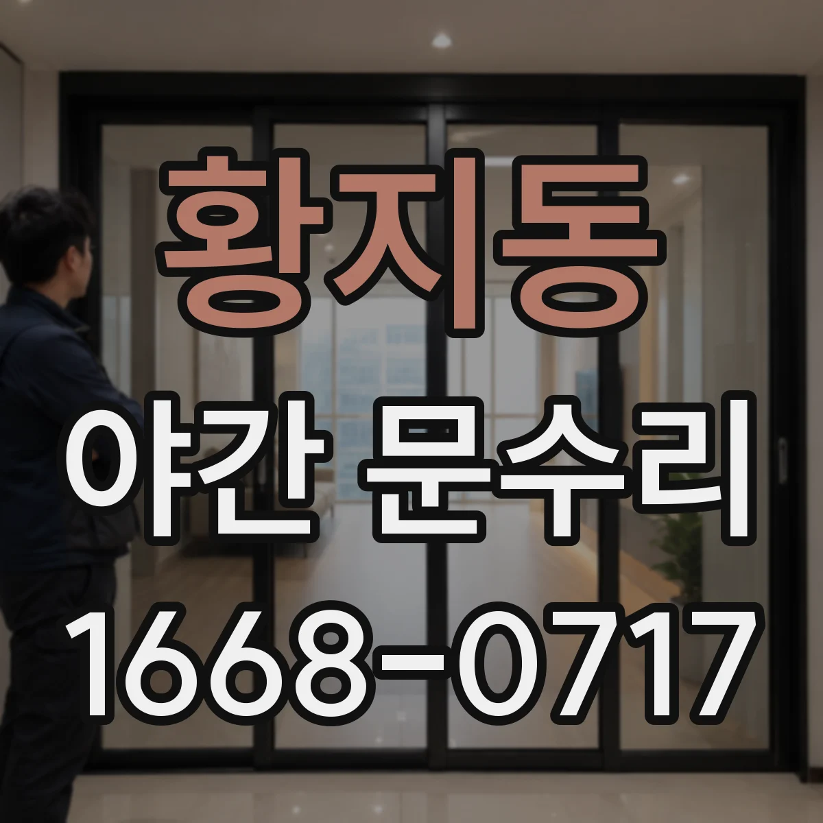 황지동 야간 문수리